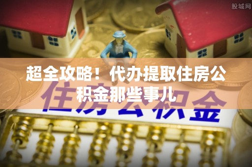 惠东超全攻略！代办提取住房公积金那些事儿