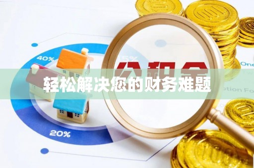 惠东轻松解决您的财务难题